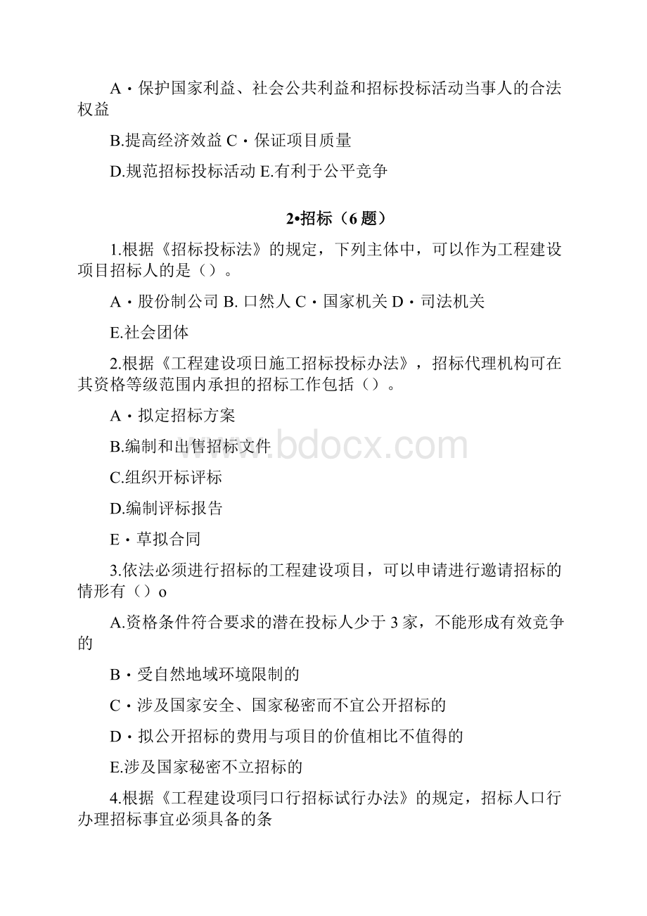 SD省建设工程评标专家招投标法规知识水平考试题库多选题带答案教育docx.docx_第2页