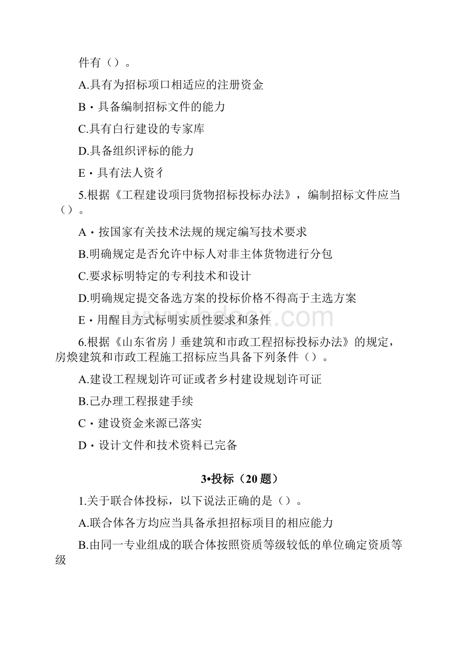 SD省建设工程评标专家招投标法规知识水平考试题库多选题带答案教育docx.docx_第3页