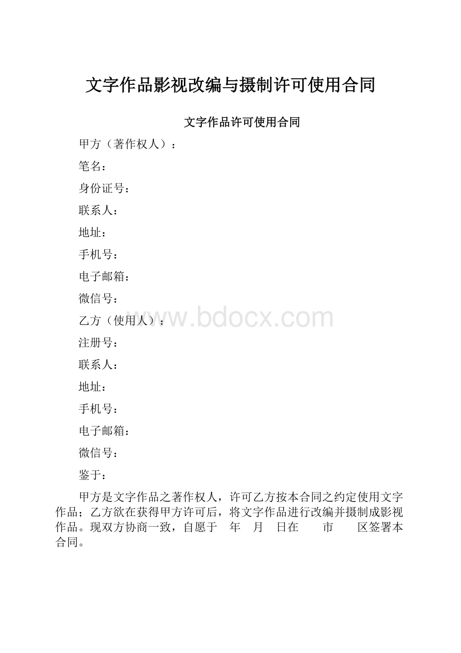 文字作品影视改编与摄制许可使用合同.docx