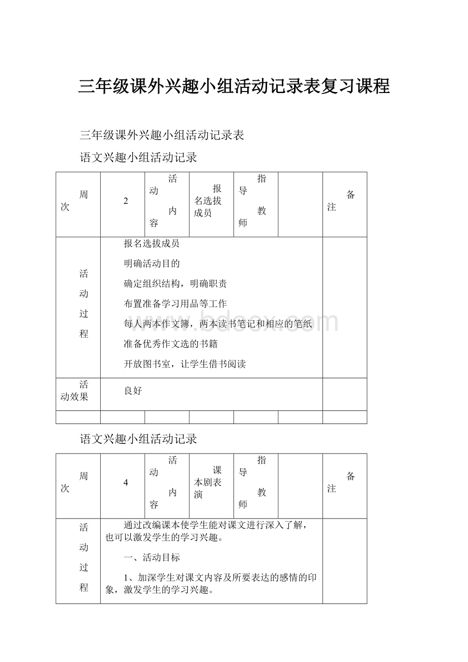 三年级课外兴趣小组活动记录表复习课程.docx_第1页