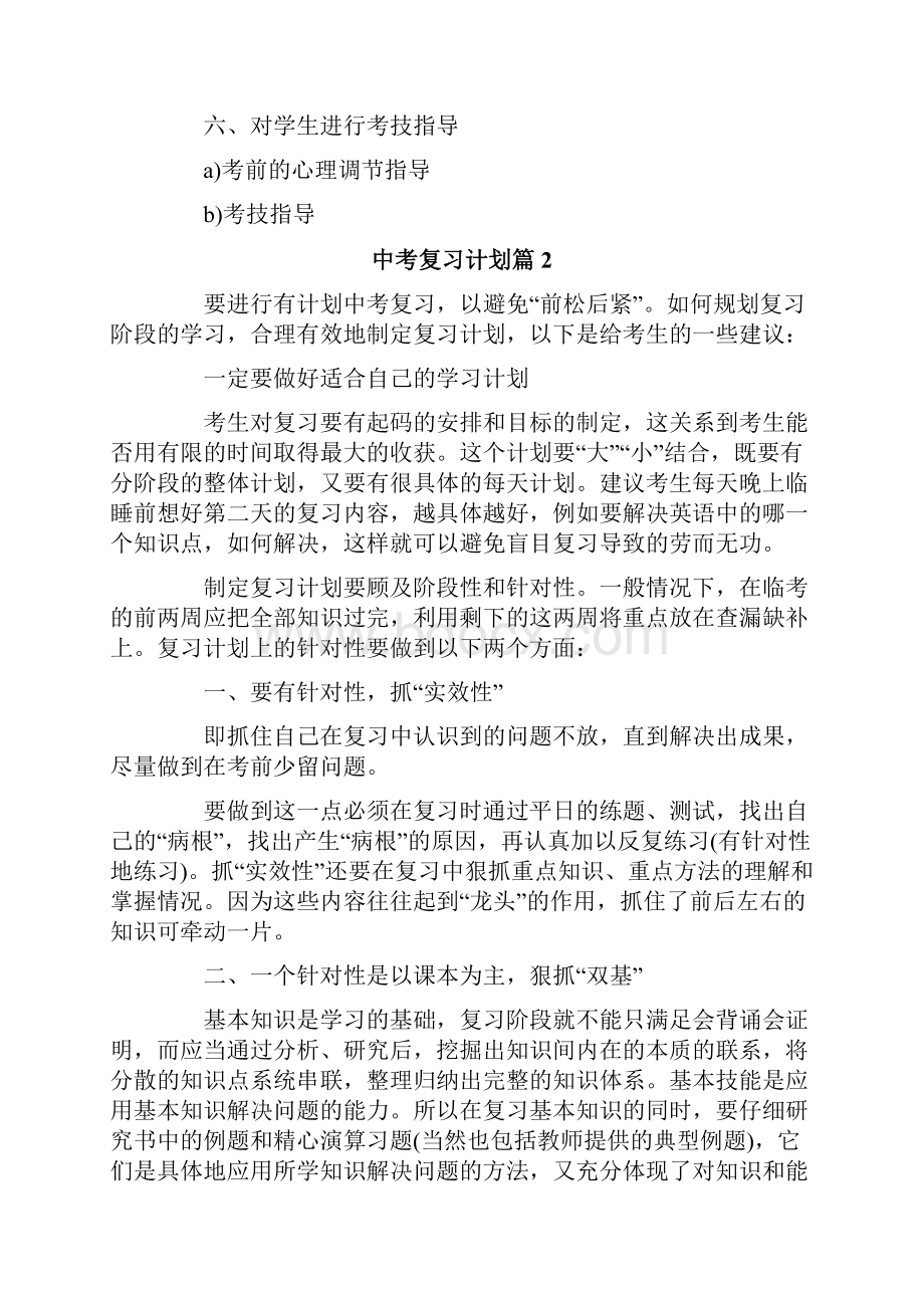 精选中考复习计划四篇.docx_第3页