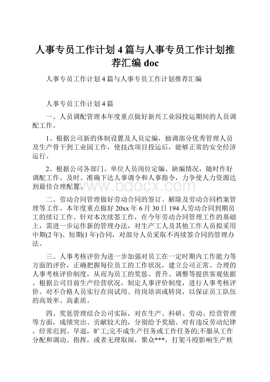 人事专员工作计划4篇与人事专员工作计划推荐汇编doc.docx_第1页