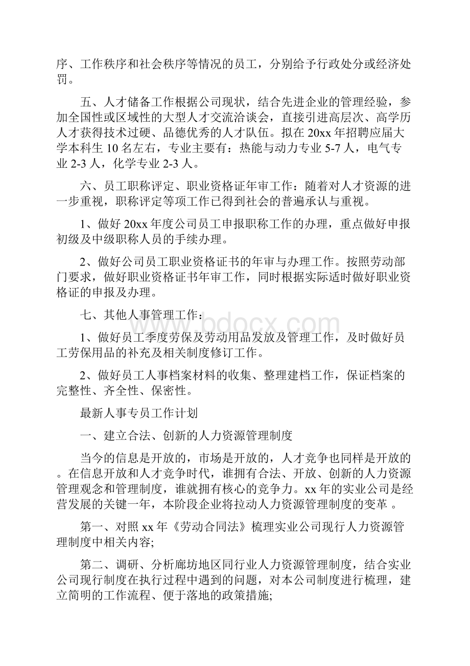 人事专员工作计划4篇与人事专员工作计划推荐汇编doc.docx_第2页