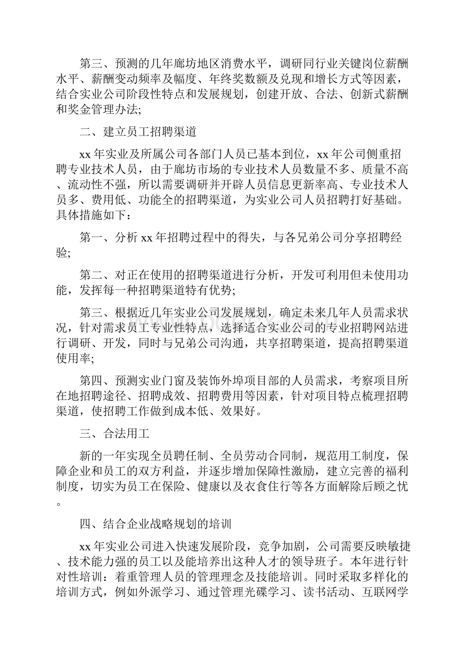 人事专员工作计划4篇与人事专员工作计划推荐汇编doc.docx_第3页