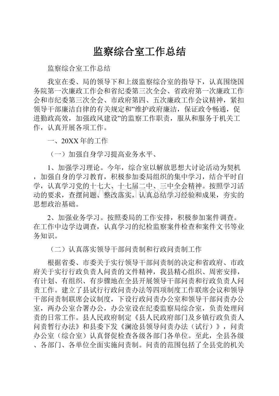 监察综合室工作总结.docx