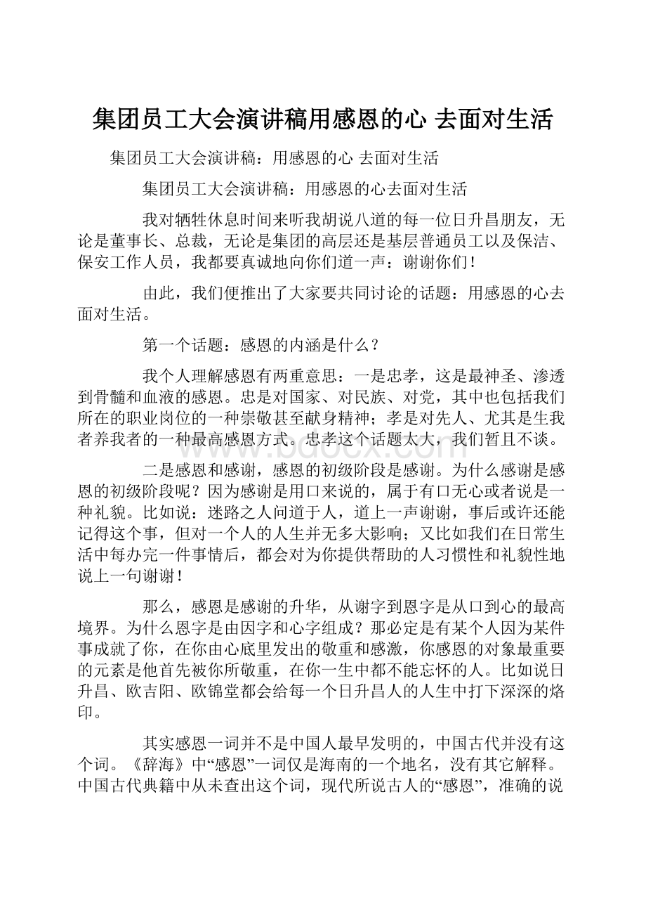 集团员工大会演讲稿用感恩的心 去面对生活.docx