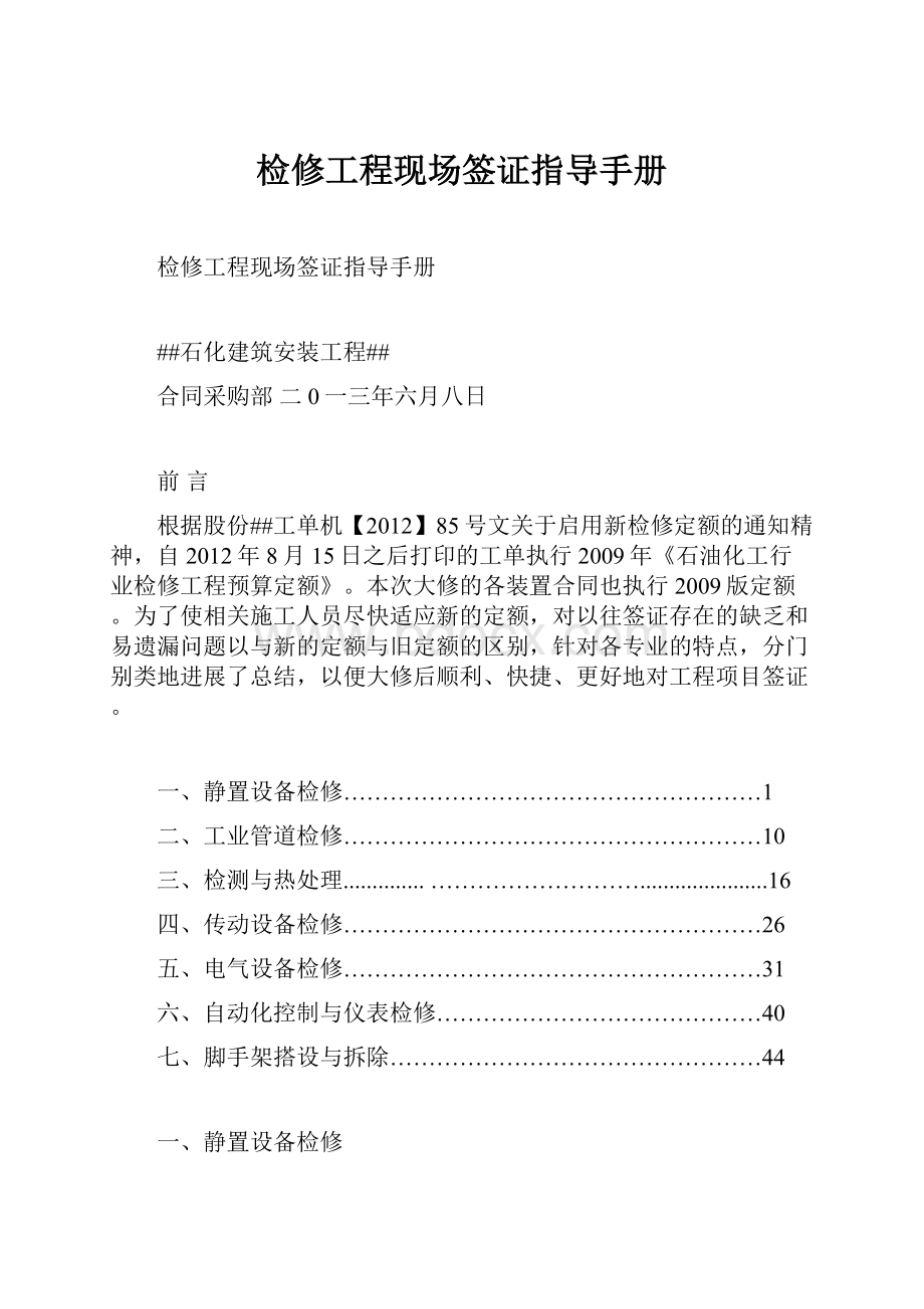 检修工程现场签证指导手册.docx