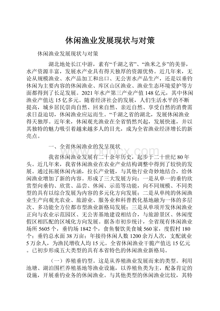 休闲渔业发展现状与对策.docx