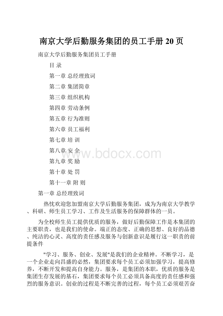 南京大学后勤服务集团的员工手册20页.docx