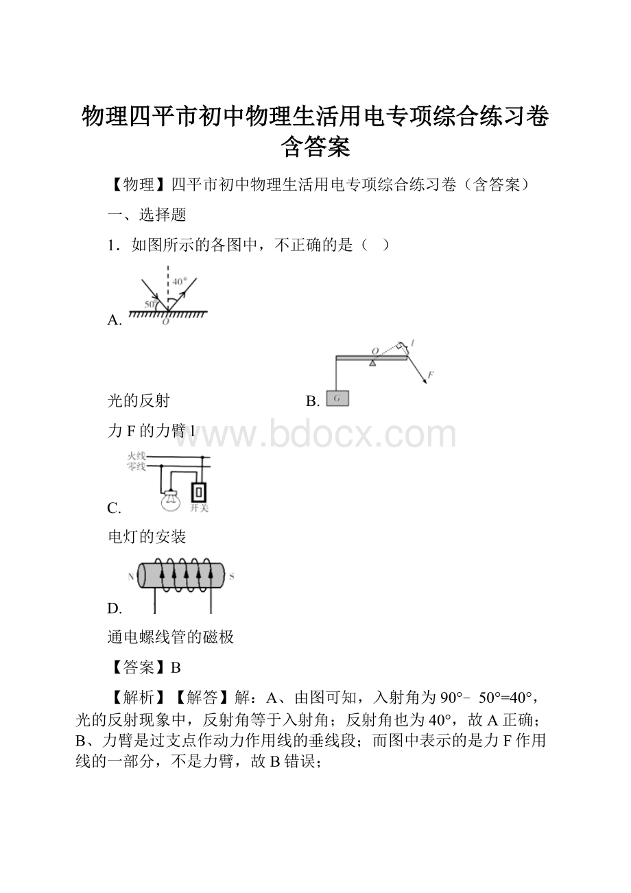 物理四平市初中物理生活用电专项综合练习卷含答案.docx_第1页