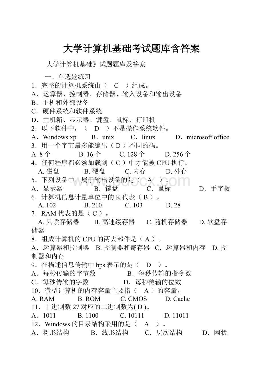 大学计算机基础考试题库含答案.docx_第1页