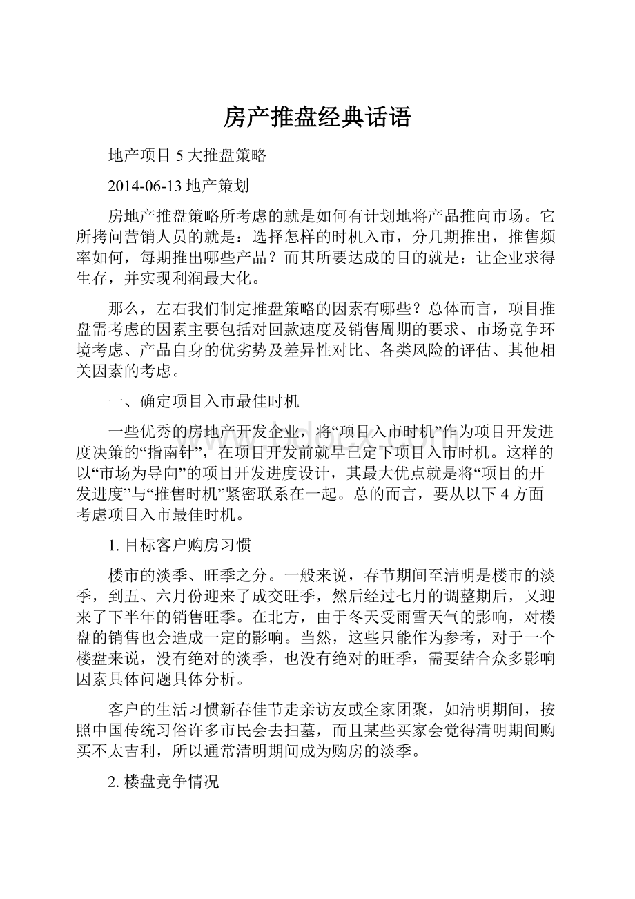 房产推盘经典话语.docx_第1页