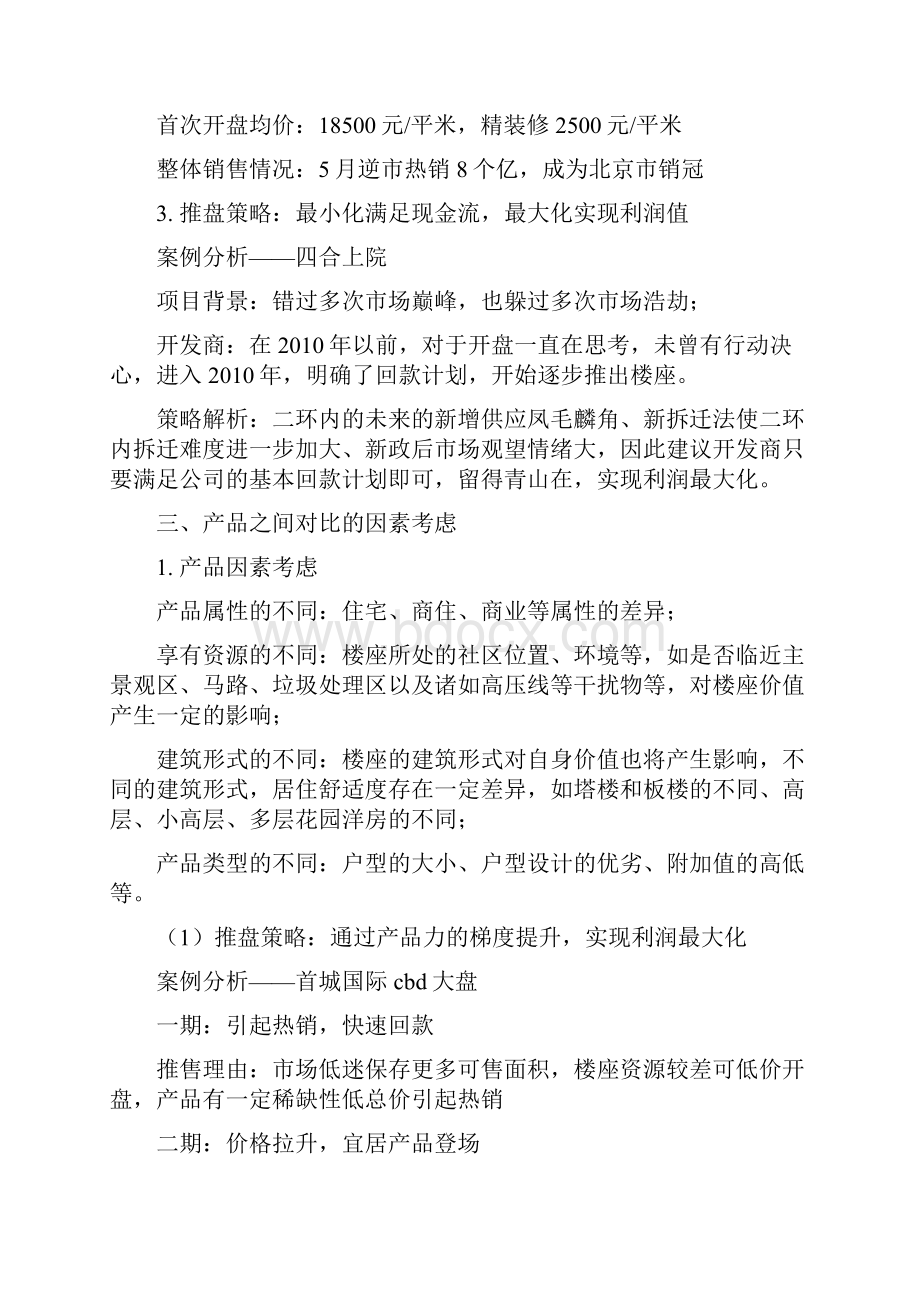 房产推盘经典话语.docx_第3页