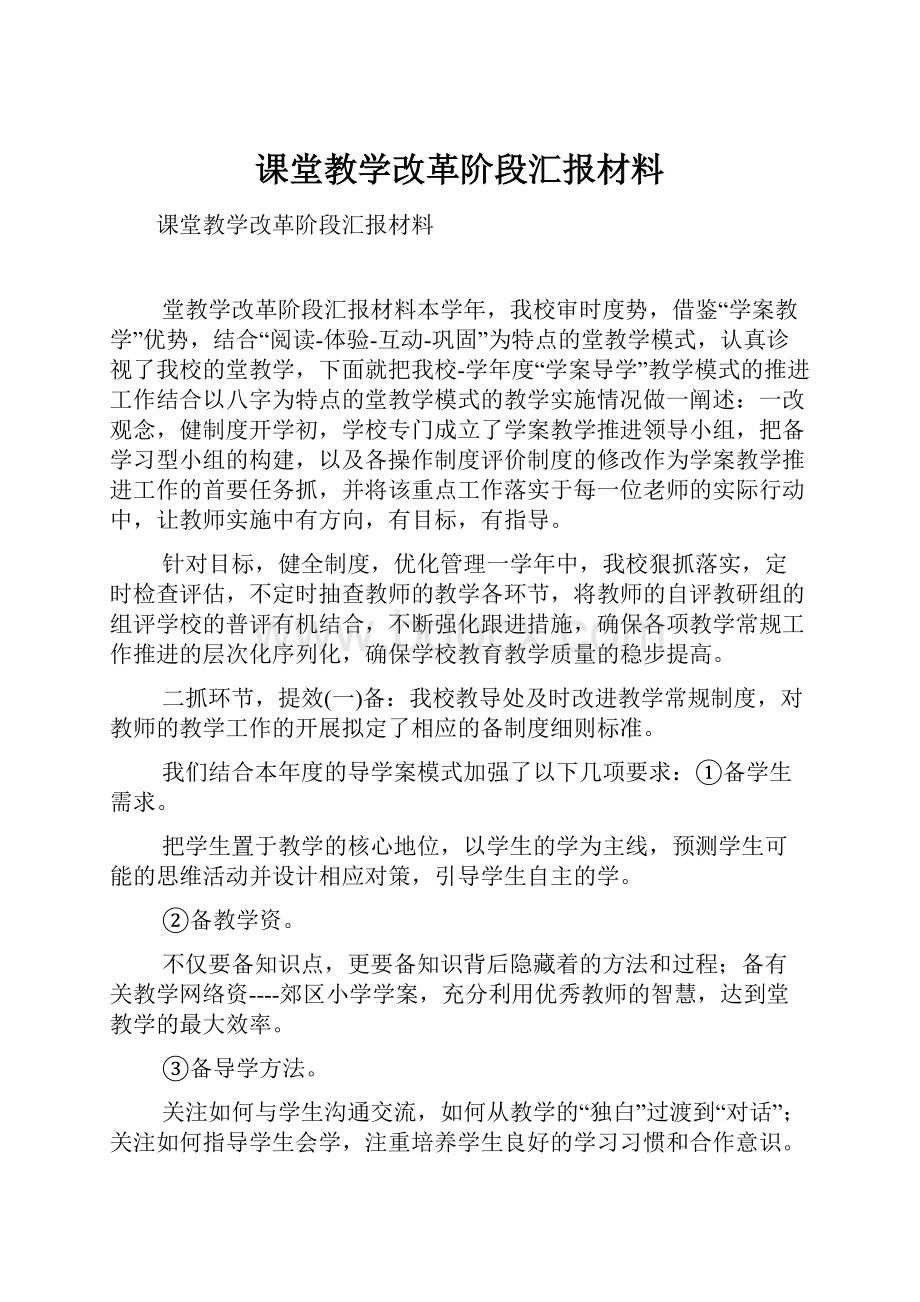 课堂教学改革阶段汇报材料.docx