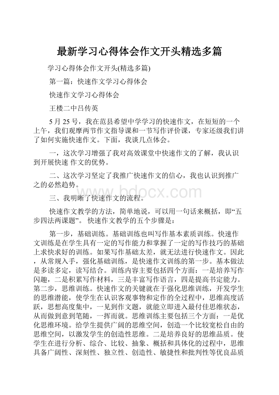 最新学习心得体会作文开头精选多篇.docx