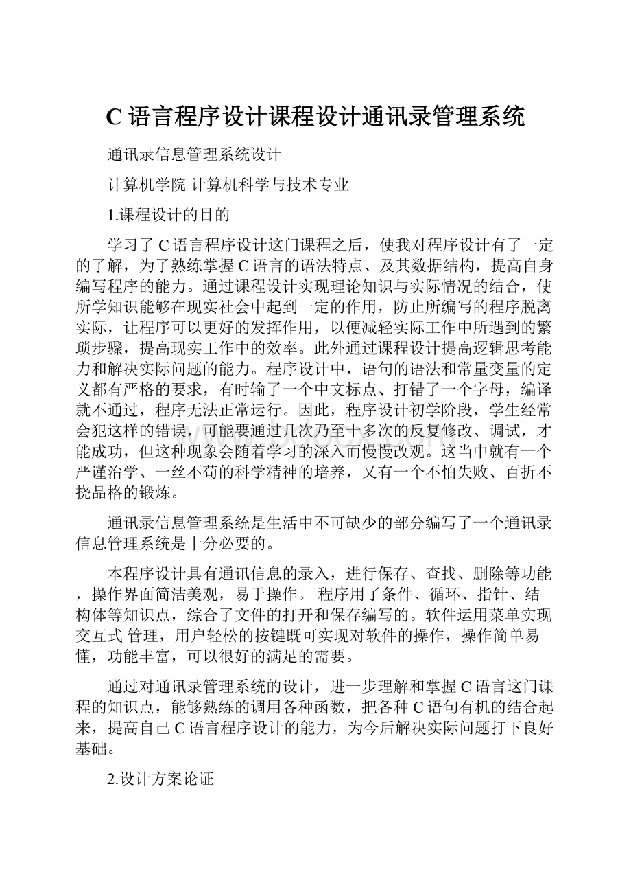 C语言程序设计课程设计通讯录管理系统.docx_第1页