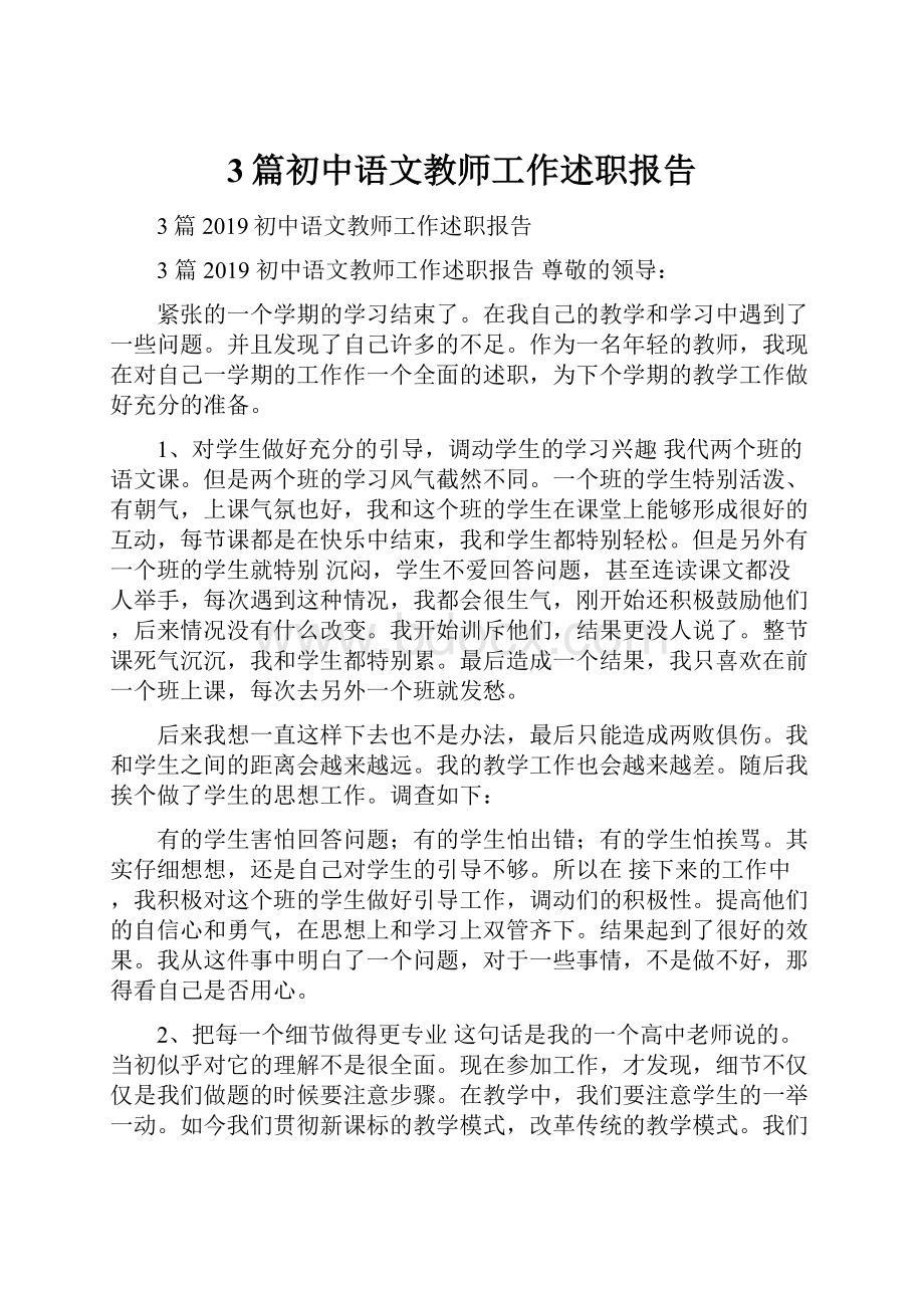 3篇初中语文教师工作述职报告.docx_第1页