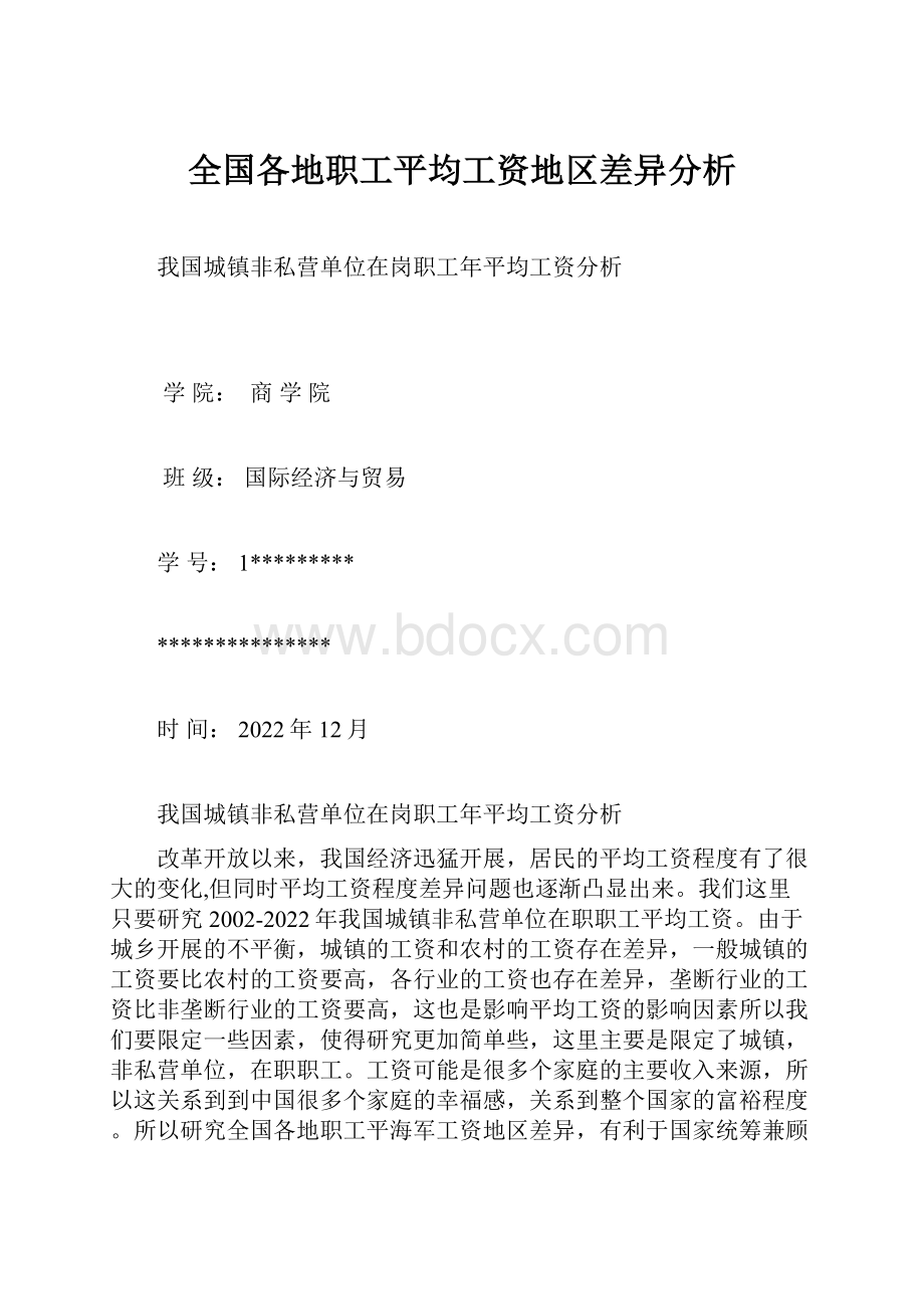 全国各地职工平均工资地区差异分析.docx