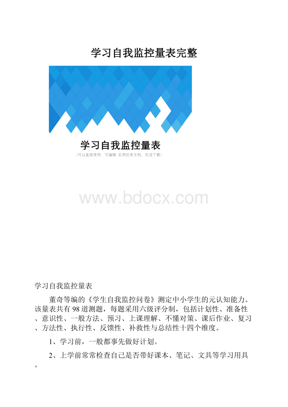 学习自我监控量表完整.docx_第1页