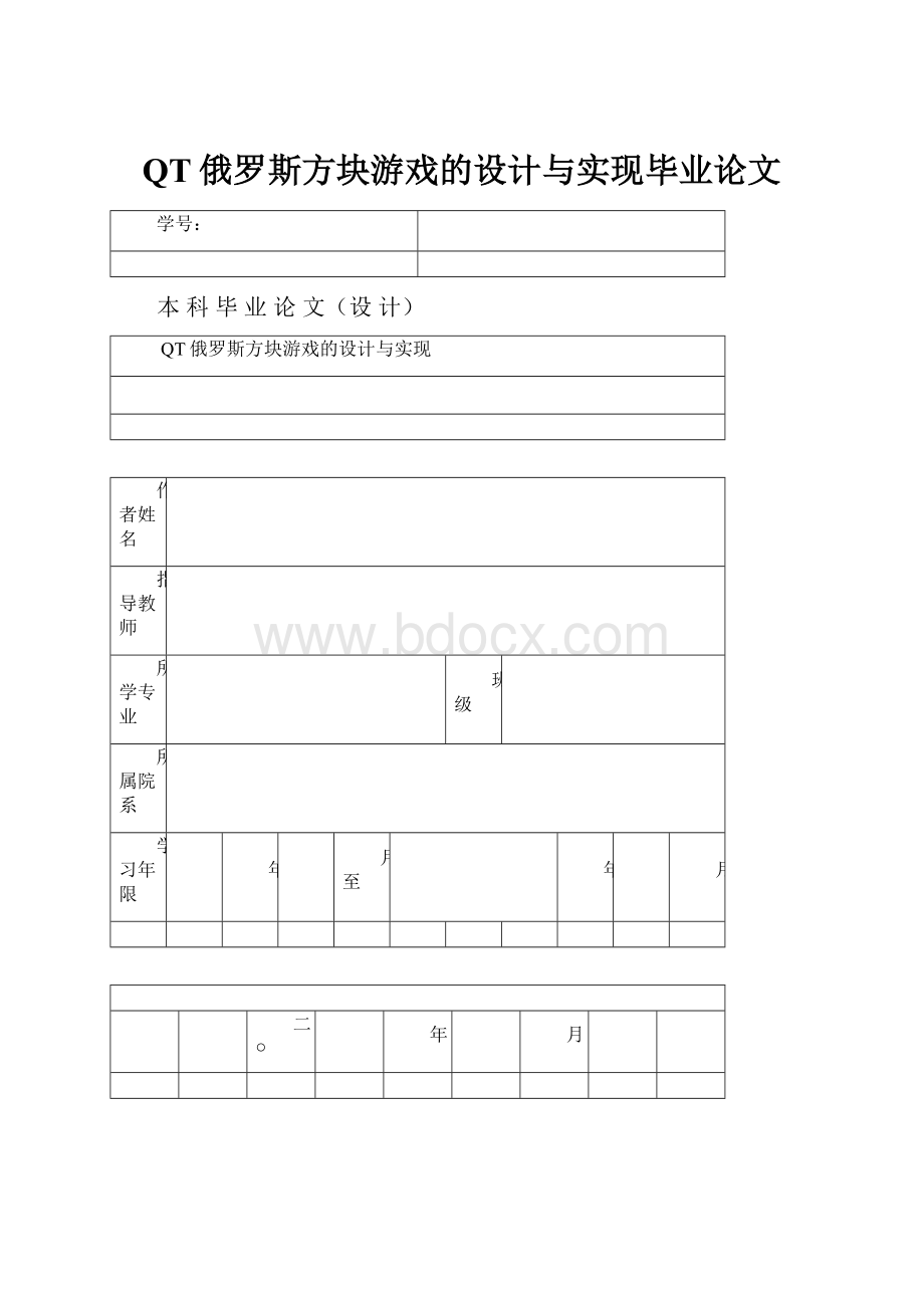 QT俄罗斯方块游戏的设计与实现毕业论文.docx_第1页