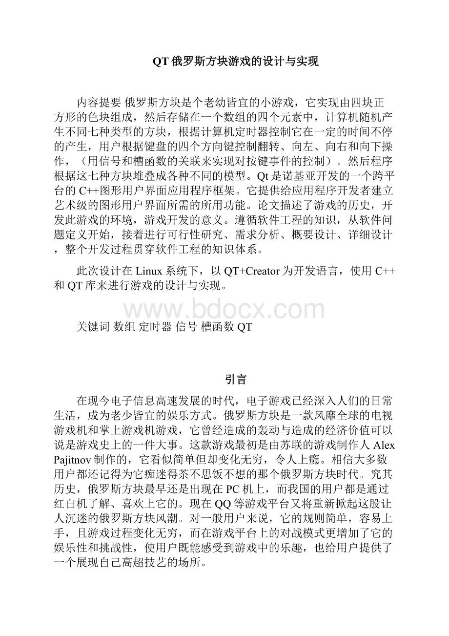 QT俄罗斯方块游戏的设计与实现毕业论文.docx_第2页