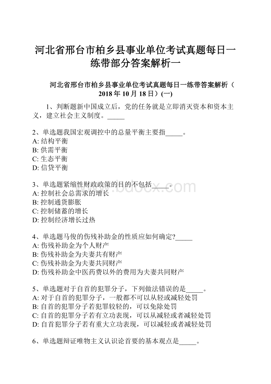 河北省邢台市柏乡县事业单位考试真题每日一练带部分答案解析一.docx