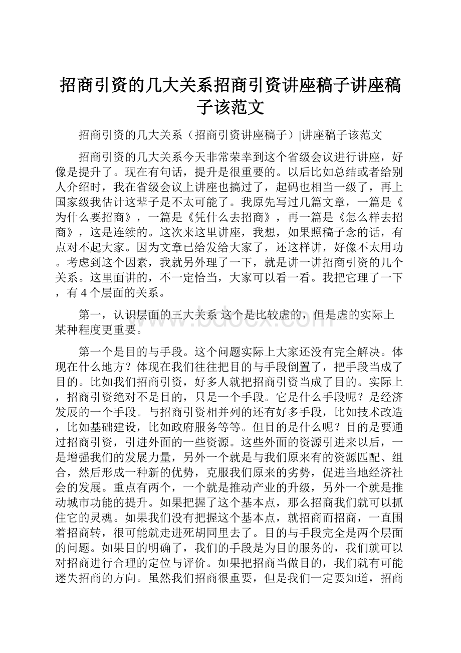 招商引资的几大关系招商引资讲座稿子讲座稿子该范文.docx