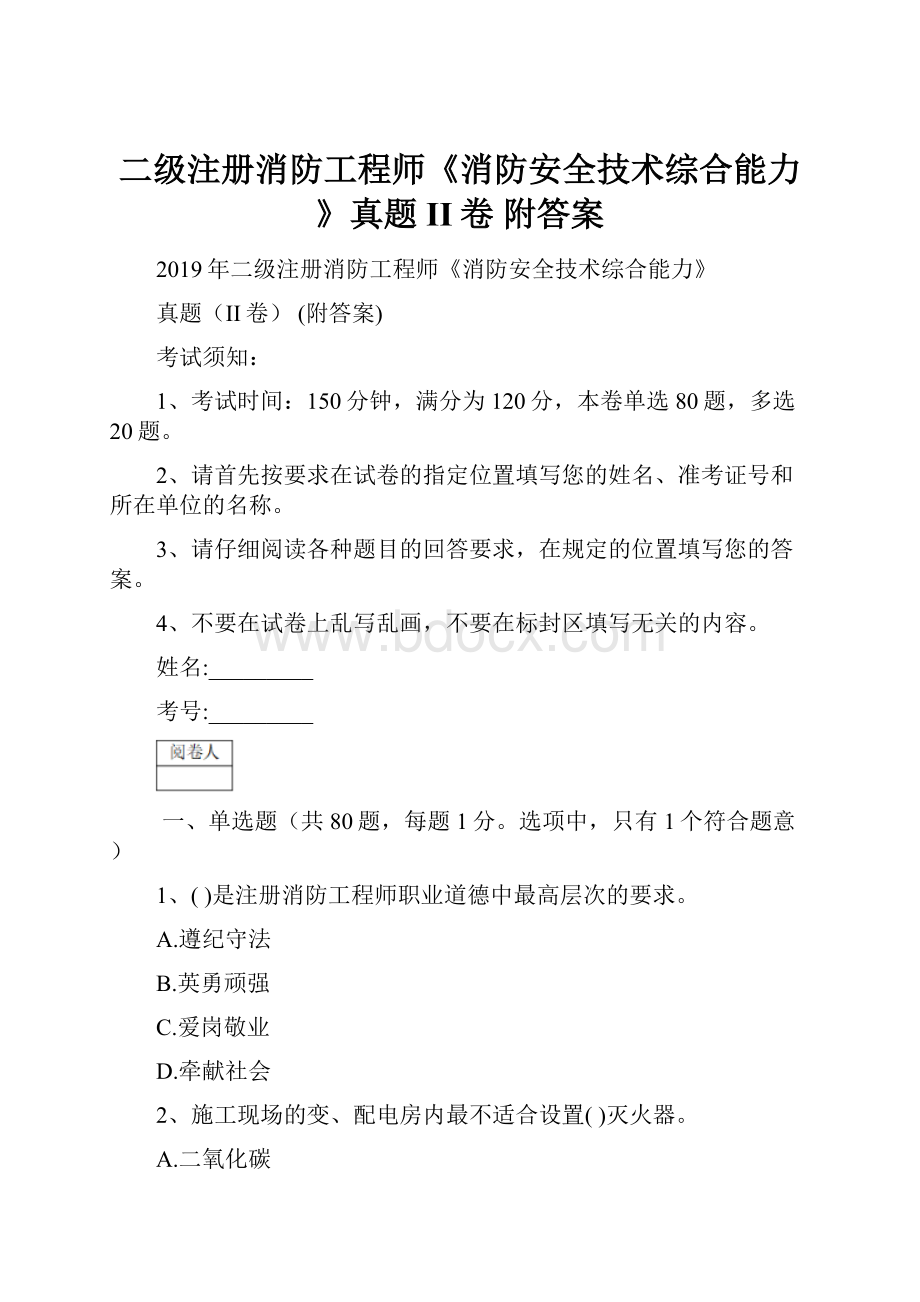 二级注册消防工程师《消防安全技术综合能力》真题II卷 附答案.docx_第1页