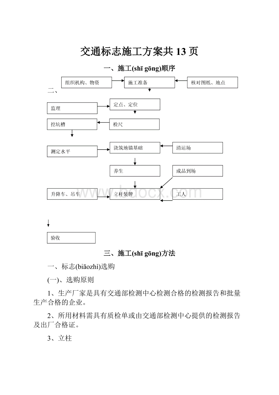 交通标志施工方案共13页.docx