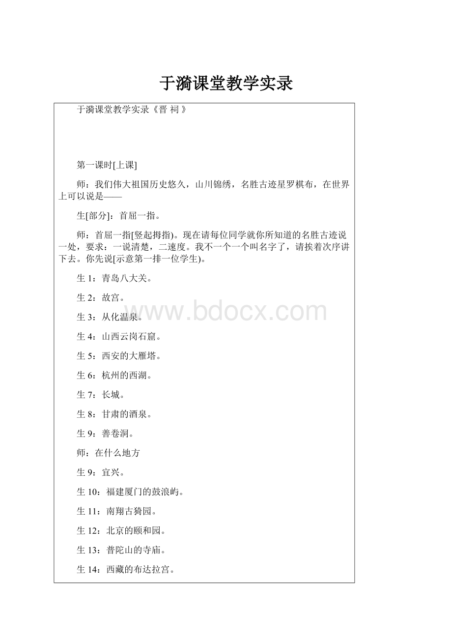 于漪课堂教学实录.docx