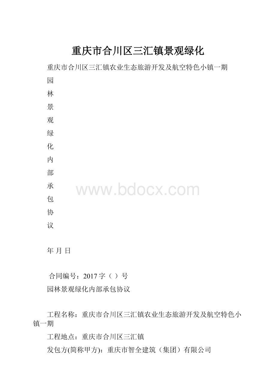 重庆市合川区三汇镇景观绿化.docx