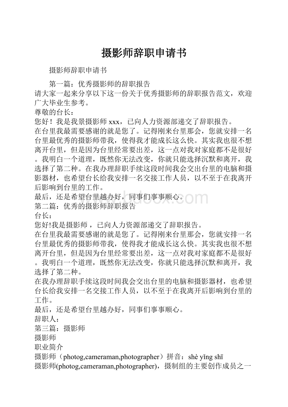 摄影师辞职申请书.docx_第1页