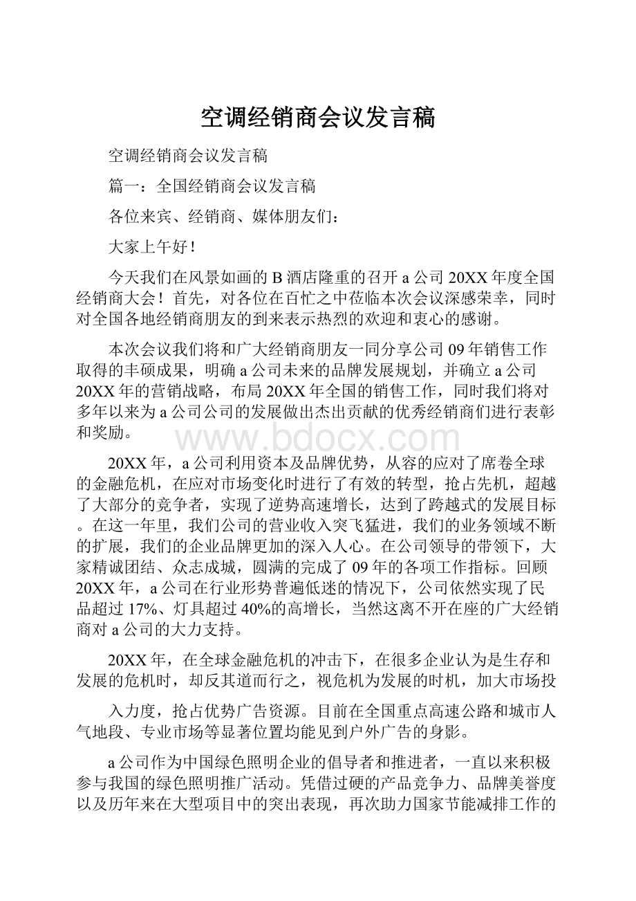 空调经销商会议发言稿.docx