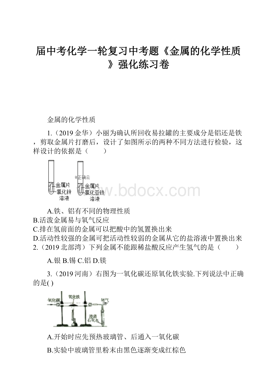 届中考化学一轮复习中考题《金属的化学性质》强化练习卷.docx_第1页