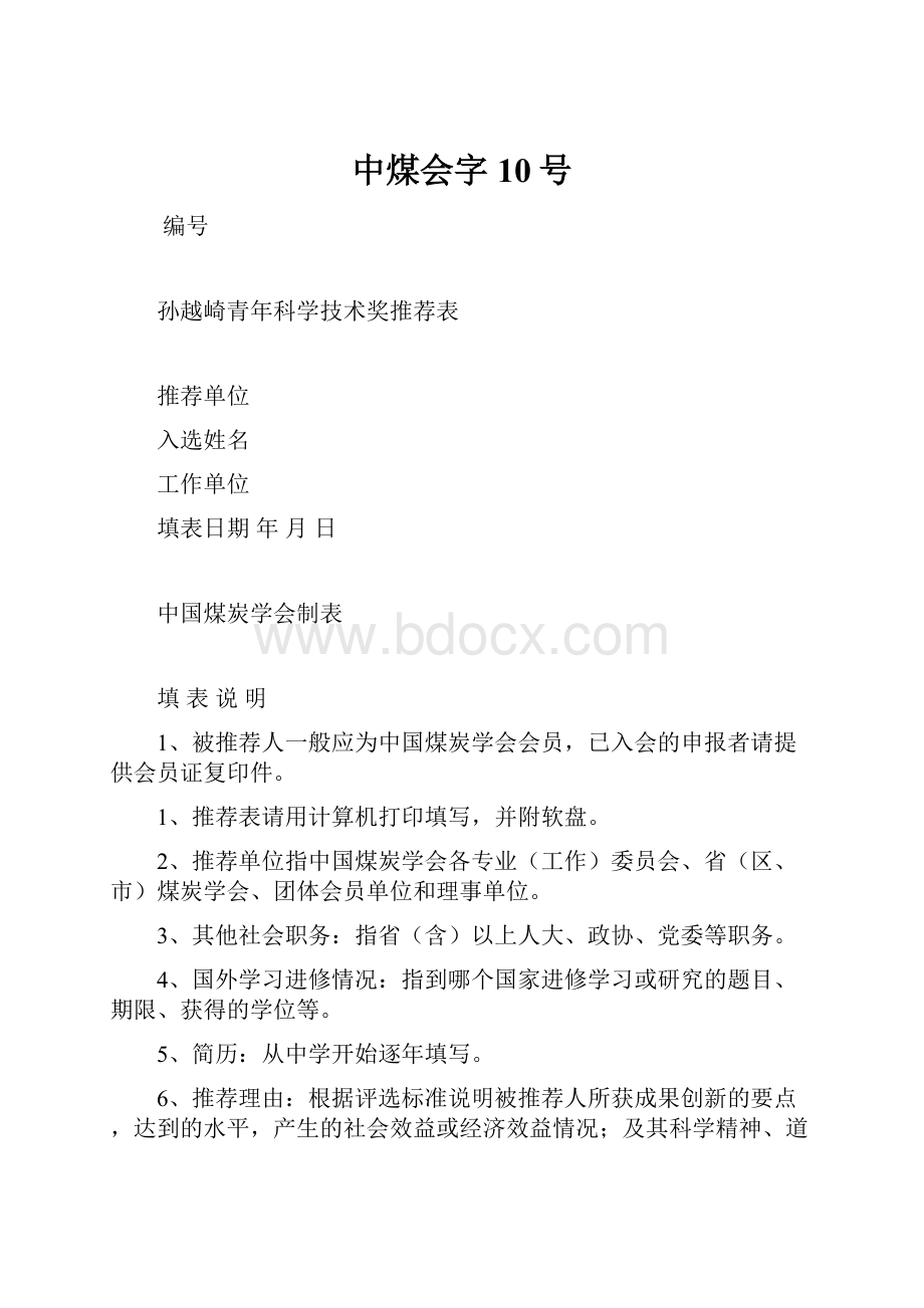 中煤会字10号.docx_第1页