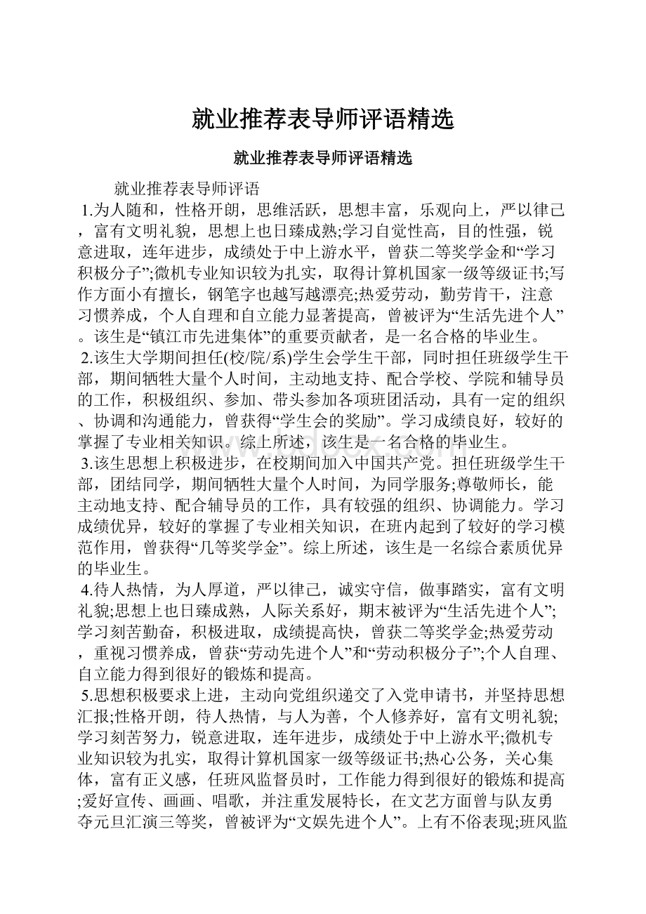 就业推荐表导师评语精选.docx