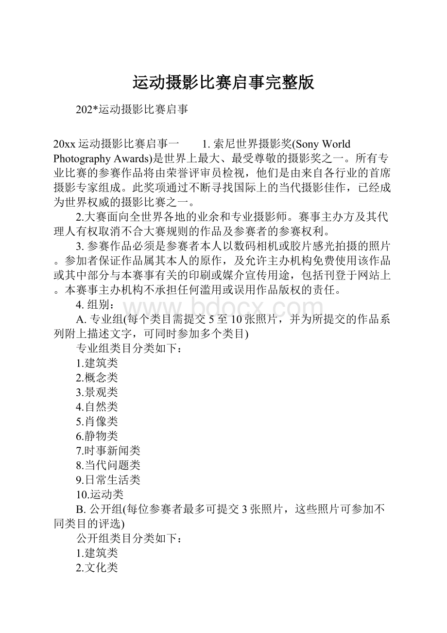 运动摄影比赛启事完整版.docx