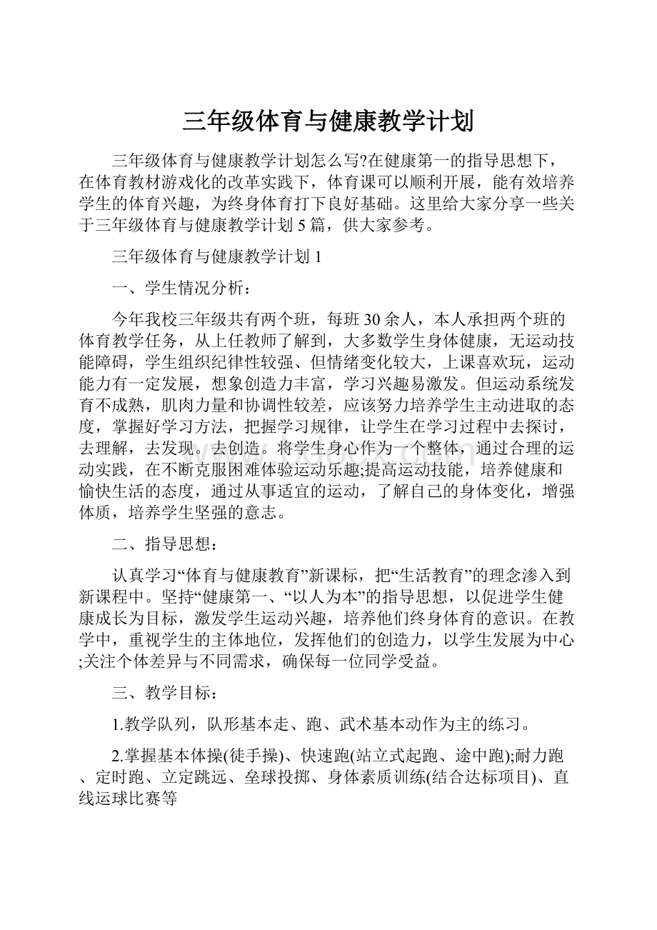 三年级体育与健康教学计划.docx