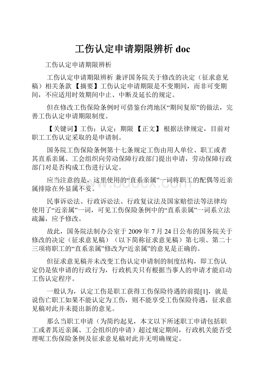 工伤认定申请期限辨析doc.docx