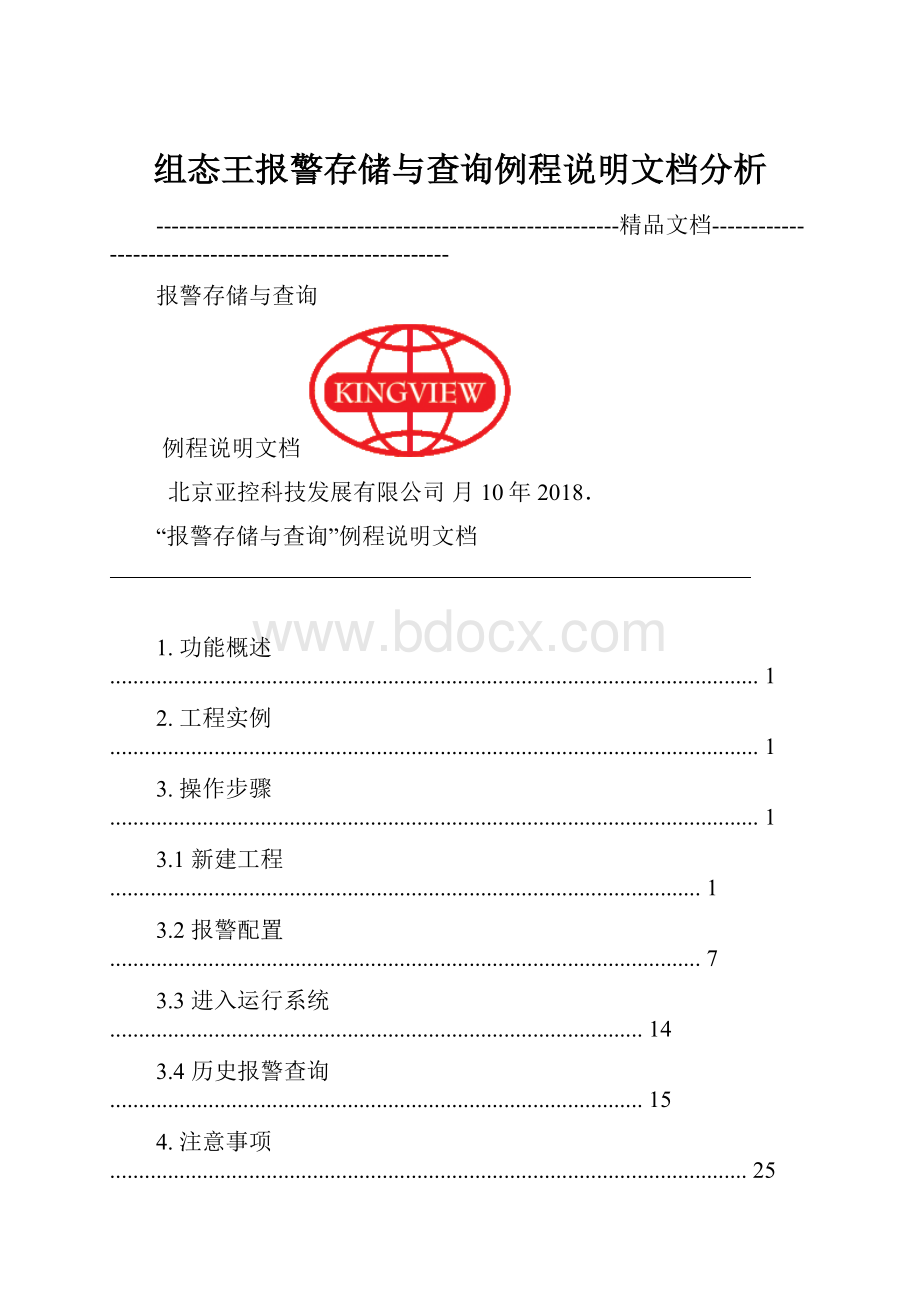 组态王报警存储与查询例程说明文档分析.docx