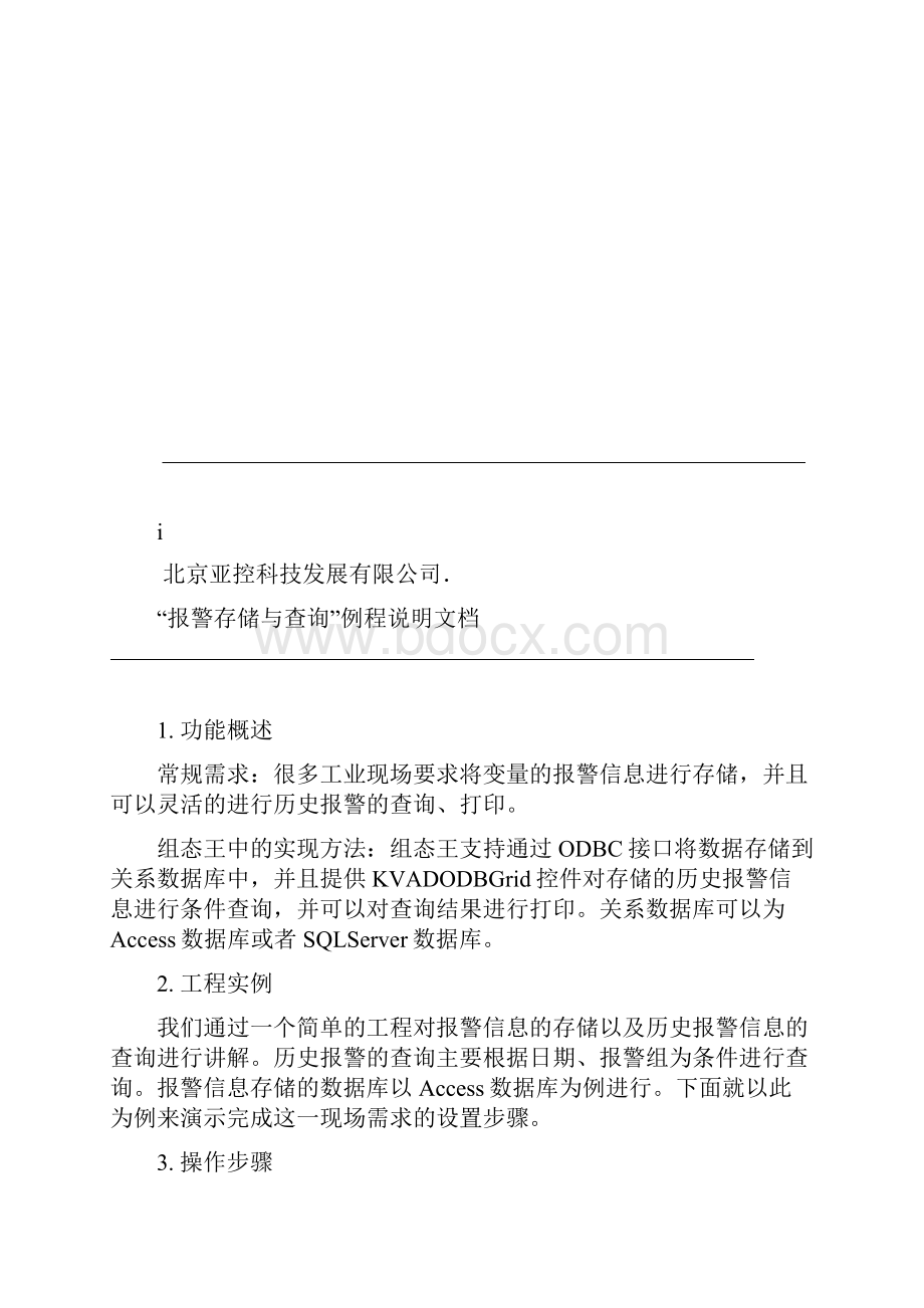 组态王报警存储与查询例程说明文档分析.docx_第2页