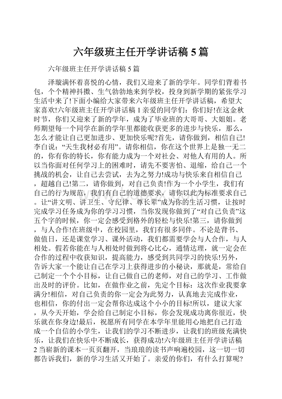 六年级班主任开学讲话稿5篇.docx