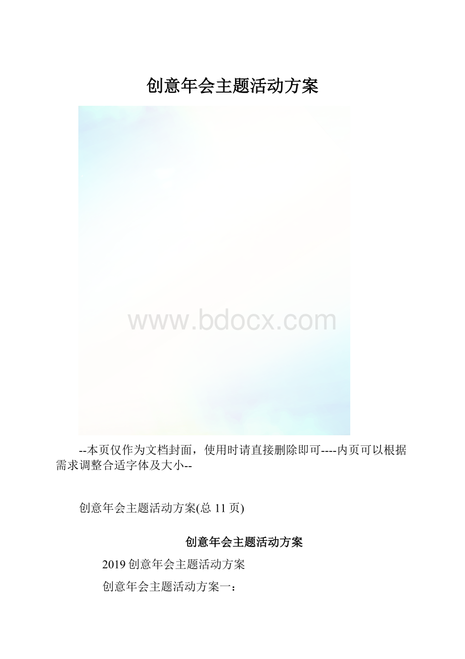 创意年会主题活动方案.docx