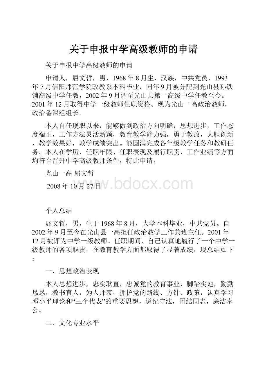 关于申报中学高级教师的申请.docx