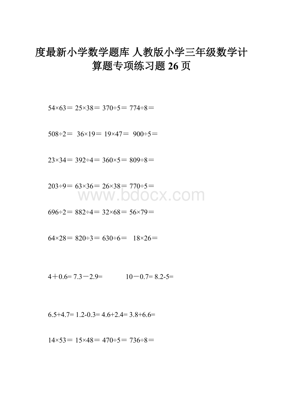 度最新小学数学题库 人教版小学三年级数学计算题专项练习题26页.docx