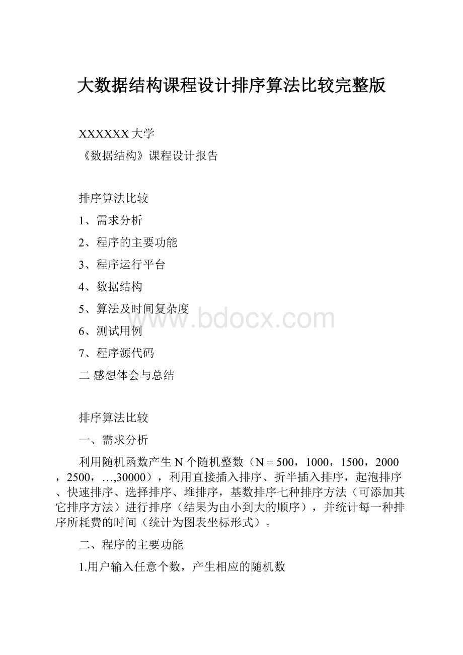 大数据结构课程设计排序算法比较完整版.docx_第1页