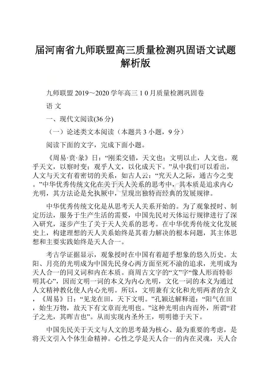 届河南省九师联盟高三质量检测巩固语文试题解析版.docx_第1页