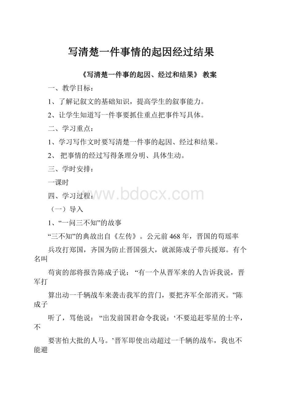 写清楚一件事情的起因经过结果.docx