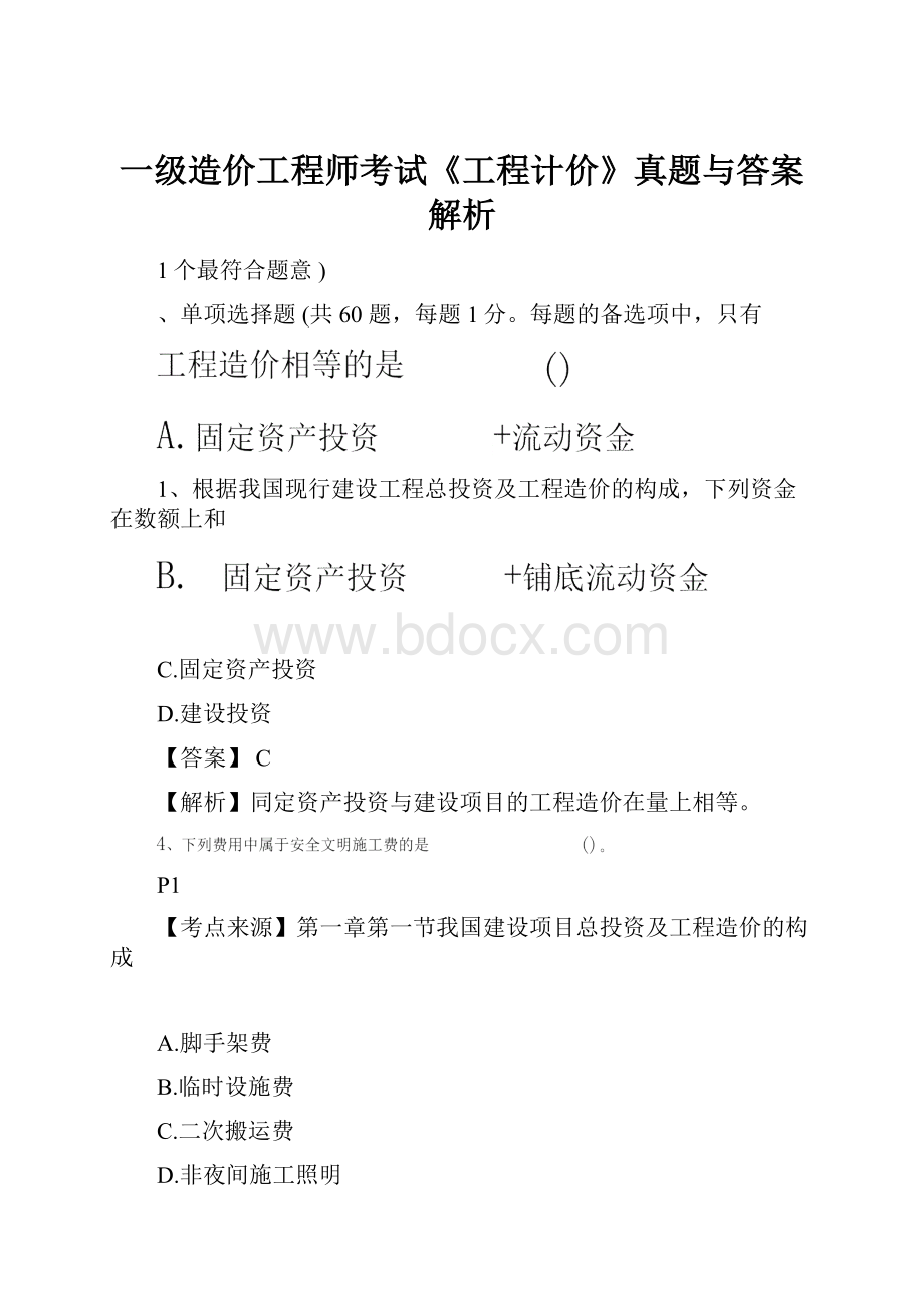 一级造价工程师考试《工程计价》真题与答案解析.docx