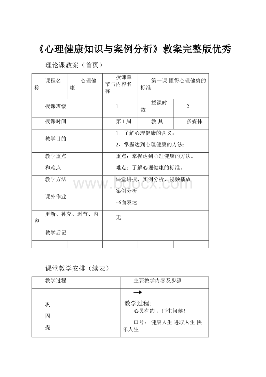 《心理健康知识与案例分析》教案完整版优秀.docx